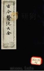 古今医统大全  卷14  下（ PDF版）