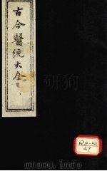 古今医统大全  卷15-18（ PDF版）
