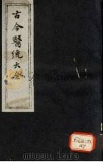 古今医统大全 卷24-29 PDF电子版封面 徐春集编