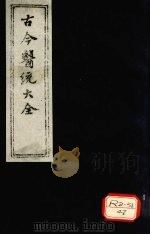 古今医统大全  卷30、卷31（ PDF版）