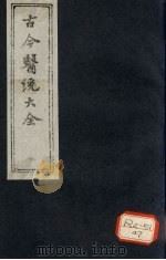 古今医统大全  卷35（ PDF版）