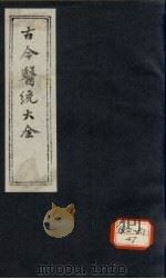 古今医统大全 卷43 PDF电子版封面 徐春集编