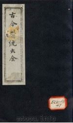 古今医统大全 卷48-50 PDF电子版封面 徐春集编
