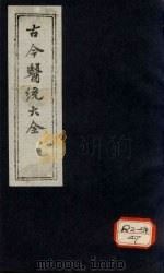 古今医统大全 卷56-58 PDF电子版封面 徐春集编