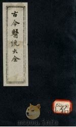 古今医统大全 卷59-60 PDF电子版封面 徐春集编