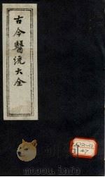 古今医统大全 卷62 PDF电子版封面 徐春集编