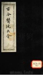 古今医统大全 卷78、卷79 PDF电子版封面 徐春集编