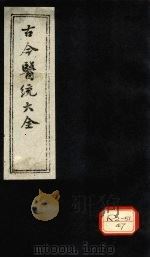 古今医统大全 卷80 上 PDF电子版封面 徐春集编