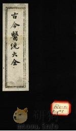 古今医统大全  卷80  下（ PDF版）