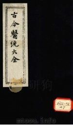 古今医统大全 卷81 PDF电子版封面 徐春集编