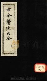 古今医统大全 卷82、卷83 PDF电子版封面 徐春集编