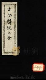 古今医统大全 卷84、卷85 PDF电子版封面 徐春集编