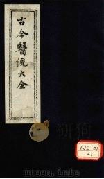 古今医统大全  卷88  上（ PDF版）