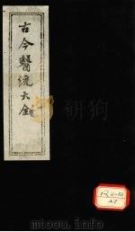 古今医统大全 卷88(9卷) PDF电子版封面 徐春集编