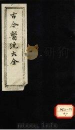 古今医统大全 卷91 PDF电子版封面 徐春集编