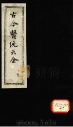 古今医统大全 卷92、卷93 PDF电子版封面 徐春集编