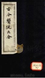 古今医统大全  卷94（ PDF版）