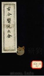 古今医统大全 卷95 PDF电子版封面 徐春集编