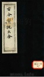 古今医统大全  卷96、卷97（ PDF版）
