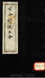 古今医统大全  卷98（ PDF版）