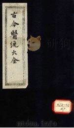 古今医统大全 卷99 PDF电子版封面 徐春集编