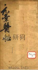 元汇医镜 卷3 PDF电子版封面