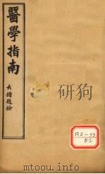 医学指南  卷3（ PDF版）
