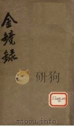 金镜录（ PDF版）