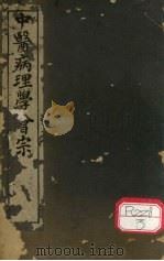 中医病理学会宗（ PDF版）