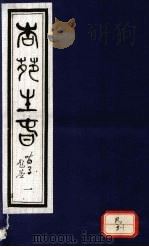 杏苑生春 卷1 上 PDF电子版封面 芮经编