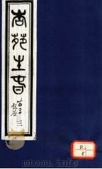 杏苑生春 卷2 上 PDF电子版封面 芮经编