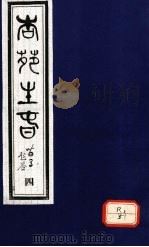 杏苑生春  卷2  下     PDF电子版封面    芮经编 