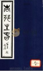 杏苑生春 卷3 下 PDF电子版封面 芮经编