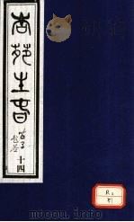 杏苑生春  卷7  下（ PDF版）