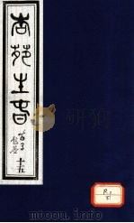 杏苑生春  卷8  上（ PDF版）