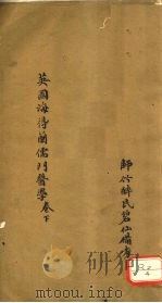 儒门医学 下 PDF电子版封面 海德兰撰