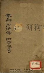 李濒湖脉学  附奇经考  卷1（ PDF版）