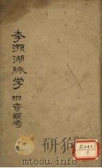 李濒湖脉学 附奇经考 卷2 PDF电子版封面