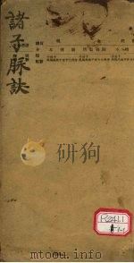 诸子脉诀 PDF电子版封面