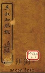 王氏脉经  卷1-6（ PDF版）