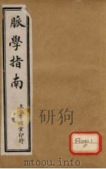 脉学指南  卷1（ PDF版）