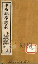 中西脉学讲义 卷上 PDF电子版封面 吴锡璜著