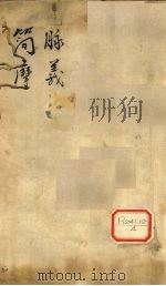 脉义简摩 卷1-3 PDF电子版封面