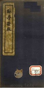 脉学发微  卷1（ PDF版）