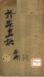 重订诊家直诀 卷上 PDF电子版封面