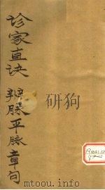 诊家直诀  卷上（ PDF版）