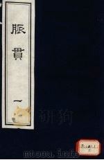 脉贯 卷1-2 PDF电子版封面