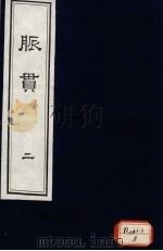 脉贯  卷3-5（ PDF版）