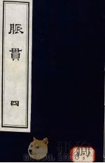 脉贯  卷7（ PDF版）