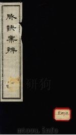 脉诀汇辨 卷1-2 PDF电子版封面